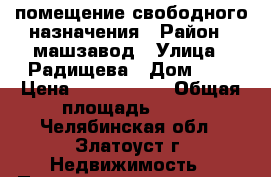 помещение свободного назначения › Район ­ машзавод › Улица ­ Радищева › Дом ­ 1 › Цена ­ 1 800 000 › Общая площадь ­ 60 - Челябинская обл., Златоуст г. Недвижимость » Помещения продажа   